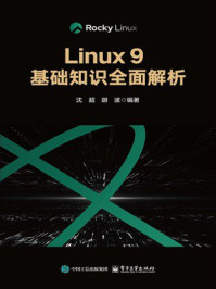 《Linux 9基础知识全面解析》-沈超