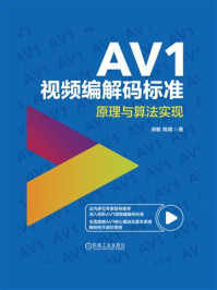 《AV1视频编解码标准：原理与算法实现》-高敏