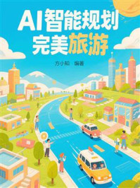 《AI智能规划完美旅游》-方小知