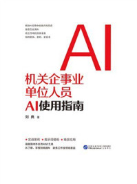 《机关企事业单位人员AI使用指南》-刘典