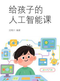 《给孩子的人工智能课》-沈晴川