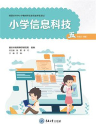 《小学信息科技五年级下册（渝版）》-汪涛