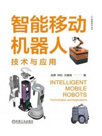 《智能移动机器人：技术与应用》-张辉