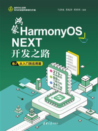 《鸿蒙HarmonyOS NEXT开发之路 卷2：从入门到应用篇》-马剑威