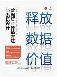 《释放数据价值：数据资产评估方法与系统设计》-郑绵彬