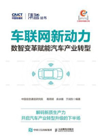 《车联网新动力：数智变革赋能汽车产业转型》-中国信息通信研究院