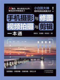《手机摄影与修图、视频拍摄与剪辑一本通》-郭绍义
