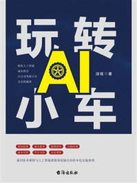 《玩转AI小车》-汤铭
