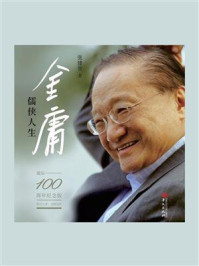 《金庸：儒侠人生》-张建智