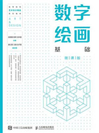 《数字绘画基础（微课版）》-田景娜