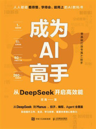 《成为AI高手：从DeepSeek开启高效能》-常青