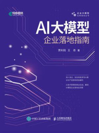 《AI大模型企业落地指南》-贾利阳