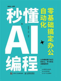《秒懂AI编程：零基础搞定办公自动化》-蔡逸雯