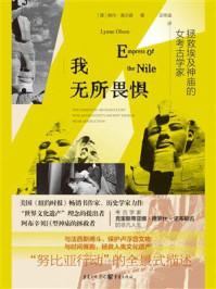 《我无所畏惧：拯救埃及神庙的女考古学家》-琳内·奥尔森