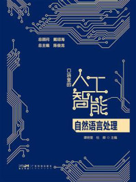 《口袋里的人工智能：自然语言处理》-谭明奎
