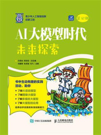 《AI大模型时代：未来探索》-方海光