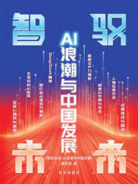 《智驭未来：AI浪潮与中国发展》-《智驭未来：AI浪潮与中国发展》编写组