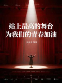 《站上最高的舞台，为我们的青春加油》-张苗苗