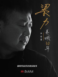 《梁力：美城30年》-李奇