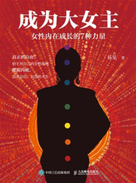 《成为大女主：女性内在成长的7种力量》-易见