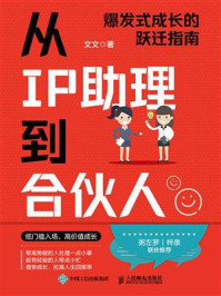 《从IP助理到合伙人：爆发式成长的跃迁指南》-文文