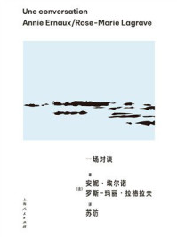 《一场对谈》-安妮·埃尔诺
