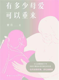 《有多少母爱可以重来》-紫萱
