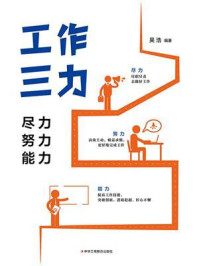 《工作三力：尽力、努力、能力》-吴浩