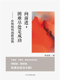 《向前进，困难尽处是成功 ： 女性如何战胜自我》-李宏瑛