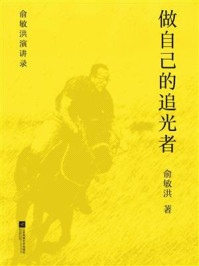 《做自己的追光者》-俞敏洪