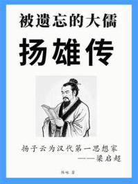 《被遗忘的大儒：扬雄传》-韩咏