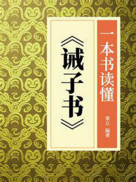 《一本书读懂《诫子书》》-章丘