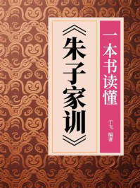 《一本书读懂《朱子家训》》-于飞