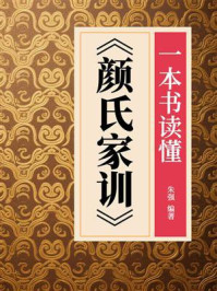 《一本书读懂《颜氏家训》》-朱强