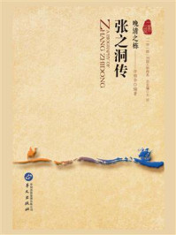 《晚清之栋：张之洞传》-许烟华