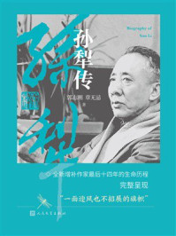 《孙犁传（增订本）》-郭志刚