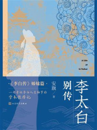 《李太白别传》-安旗