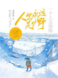 《人生永远是旷野：一个人去南极》-李梦霁