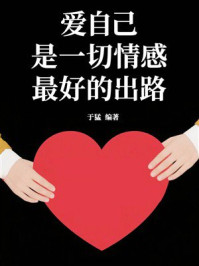 《爱自己是一切情感最好的出路》-于猛