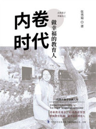 《内卷时代做幸福的教育人》-张秀菊