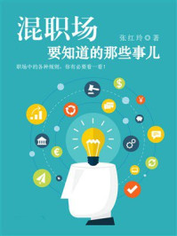 《混职场要知道的那些事儿》-张红玲