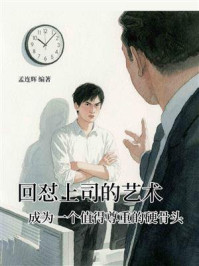 《回怼上司的艺术：成为一个值得尊重的硬骨头》-孟连辉