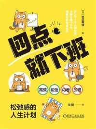 《四点就下班：松弛感的人生计划》-针贝有佳