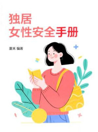 《独居女性安全手册》-夏禾