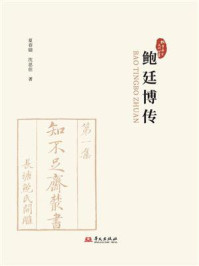 《鲍廷博传》-夏春锦
