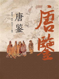 《唐鉴》-范祖禹