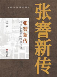 《张謇新传：状元实业家的跨界传奇》-王斌