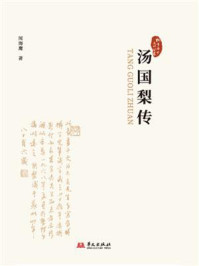《汤国梨传》-闻海鹰