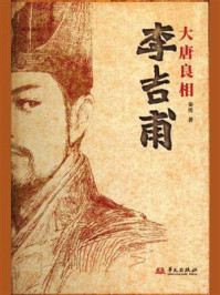 《大唐良相李吉甫》-秦勇