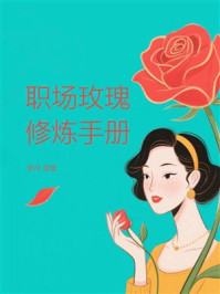 《职场玫瑰修炼手册》-李丹